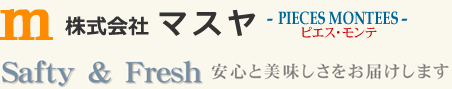 株式会社マスヤ PIECES MONTEES ピエス・モンテ 安心と美味しさをお届けします。