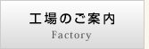 工場のご案内 Factory