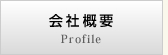 会社概要 Profile