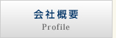 会社概要 Profile