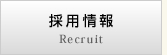 採用情報 Recruit