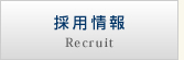 採用情報 Recruit