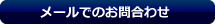 メールでのお問い合わせ