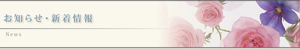 お知らせ・新着情報