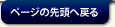 ページの先頭へ戻る