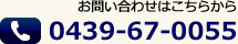 お問い合わせはこちらから 0439-67-0055