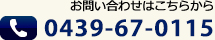 お問い合わせはこちらから 0439-67-0115