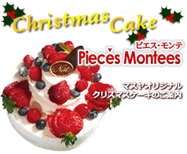 クリスマスケーキ、ピエス・モンテのご案内