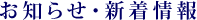 お知らせ・新着情報